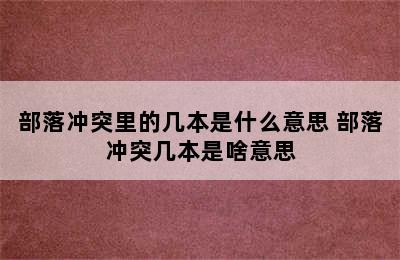 部落冲突里的几本是什么意思 部落冲突几本是啥意思